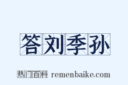 答刘季孙是什么意思的图片